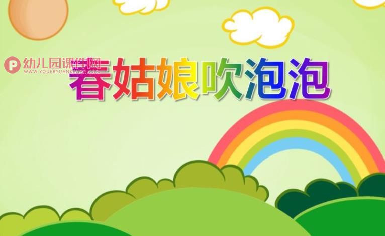 大班语言活动课件PPT《春姑娘吹泡泡》PPT课件图片