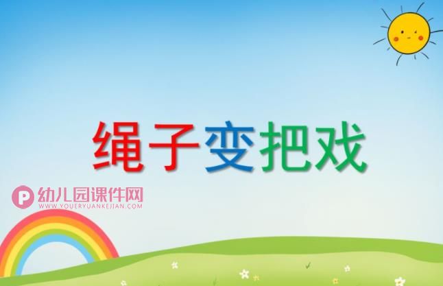 大班语言活动课件PPT《绳子变把戏》PPT课件图片