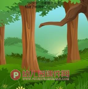 幼儿园大班语言课件PPT《森林里的声音》PPT课件图片