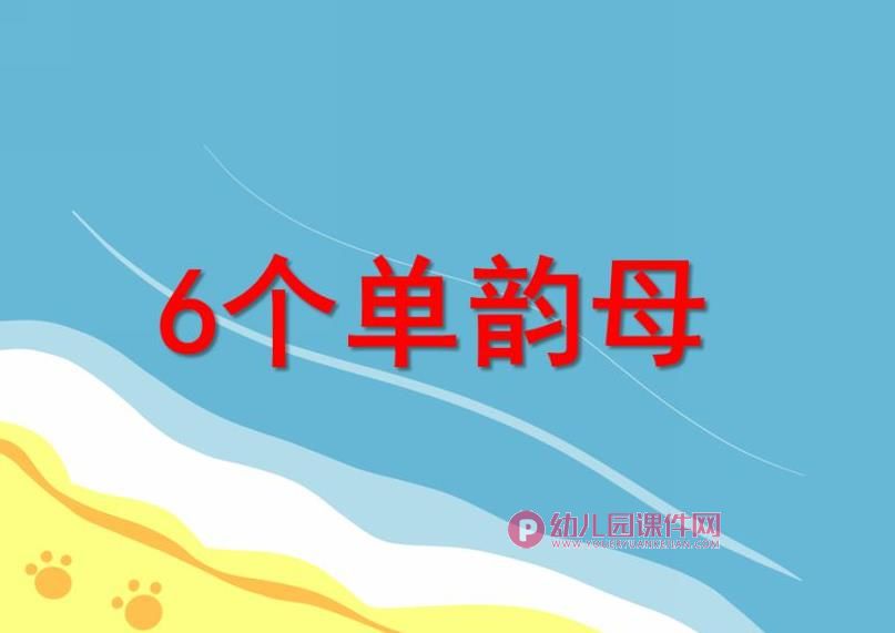 大班拼音活动课件PPT《6个单韵母》PPT课件图片