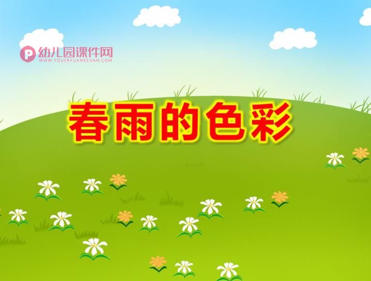 大班语言散文课件PPT《春雨的色彩》PPT课件图片