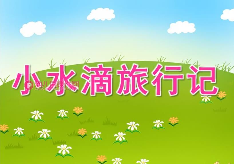 大班语言活动课件PPT《小水滴历险记》PPT课件配音图片