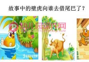 大班语言活动课件PPT《小壁虎借尾巴》PPT课件图片