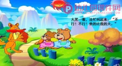 大班语言活动课件PPT《两只笨狗熊》PPT课件图片