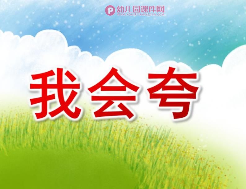 大班语言课件PPT《我会夸》PPT课件配音图片