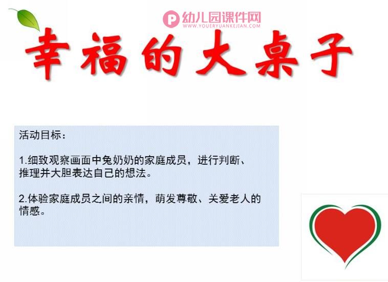 大班语言课件PPT《幸福的大桌子》PPT课件图片
