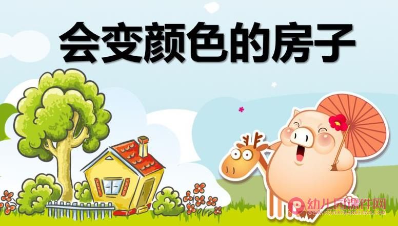 大班语言活动课件PPT《会变颜色的房子》PPT课件图片