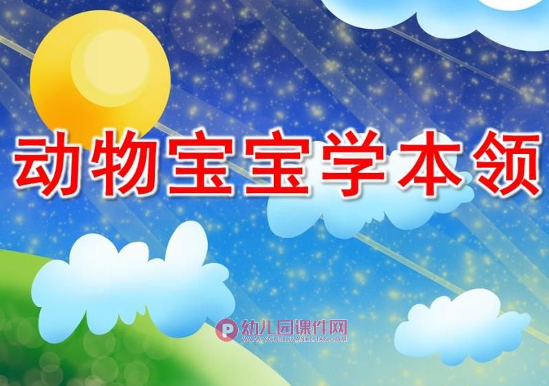 大班课件PPT《动物宝宝学本领》PPT课件图片