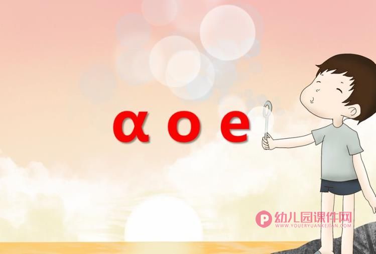 大班拼音活动认知课件PPT《ɑ o e》PPT课件图片