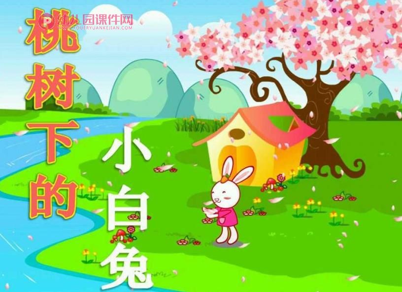 大班语言活动课件PPT《桃树下的小白兔》PPT课件图片