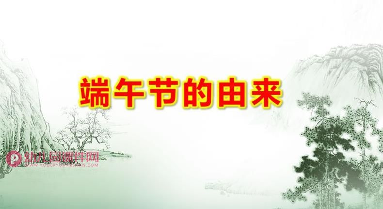 大班端午节的由来PPT课件图片