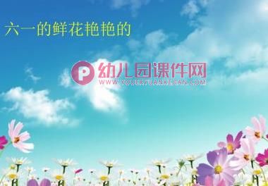 大班六一儿童节课件PPT《我们的节日》PPT课件图片