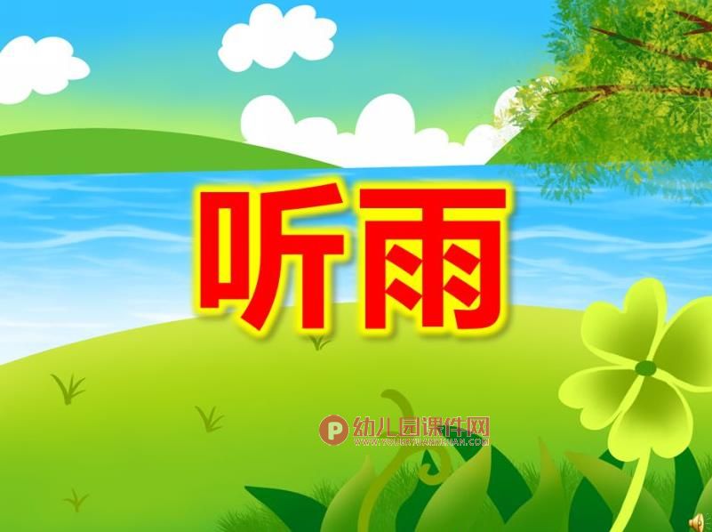 大班语言散文课件PPT《听雨》PPT课件图片