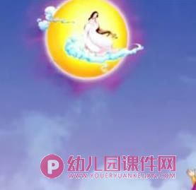 大班语言课件PPT《嫦娥奔月》PPT课件图片
