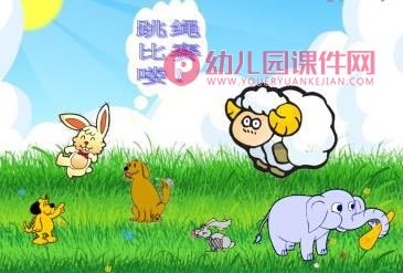 大班语言课件PPT《跳绳比赛》PPT课件图片