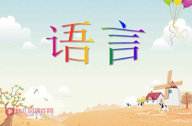 幼儿园大班语文教学课件-认字PPT图片
