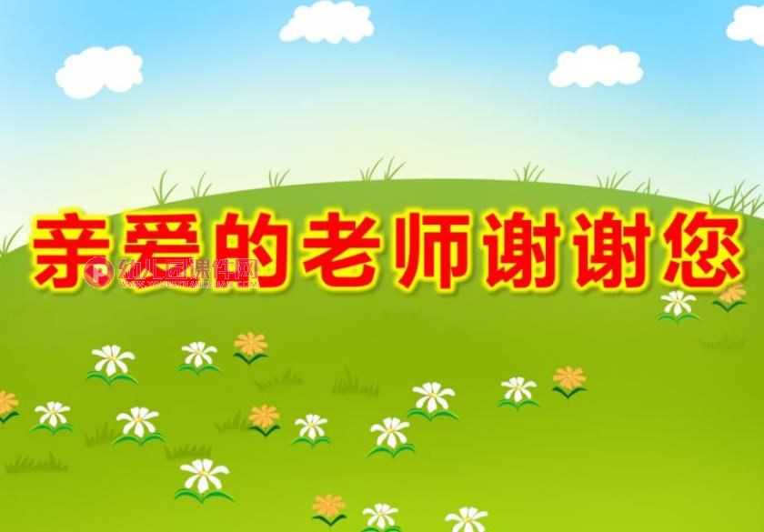 大班语言课件PPT《亲爱的老师谢谢您》PPT课件图片