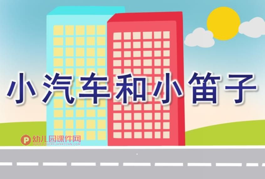 大班课件PPT《小汽车和小笛子》PPT课件图片