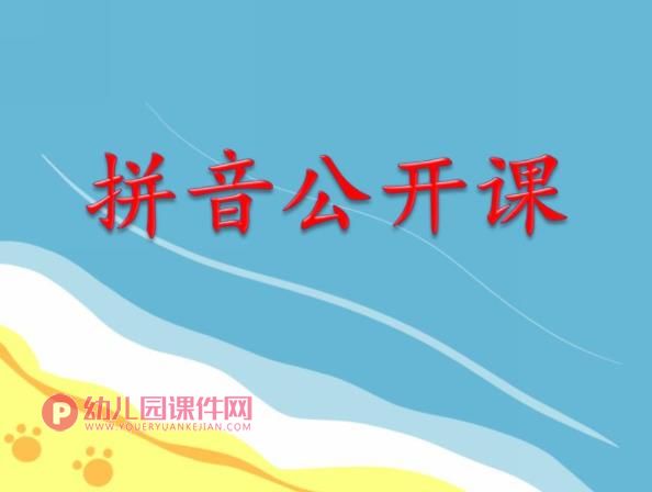 大班拼音公开课PPT课件图片