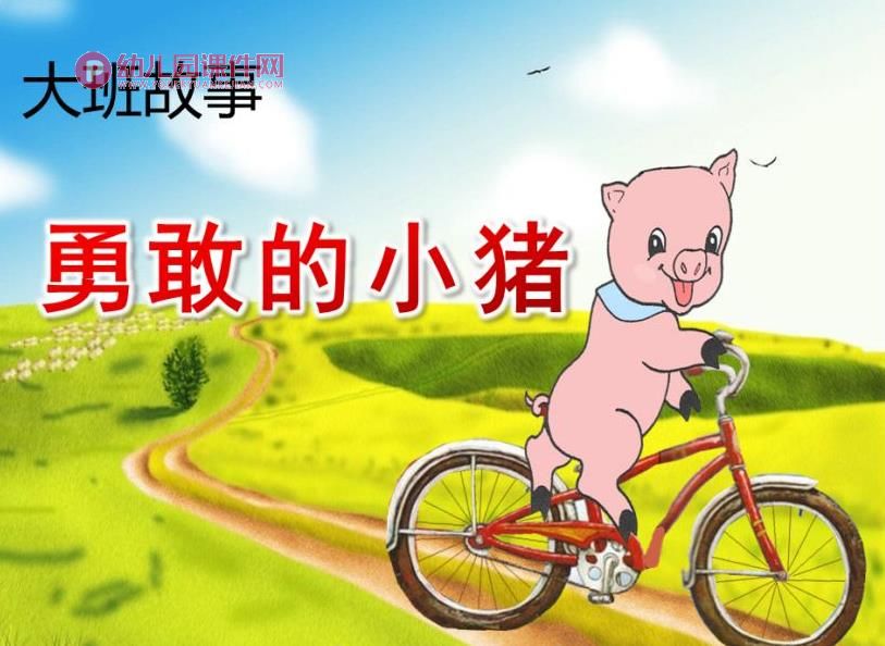 大班语言课件PPT《勇敢的小猪》PPT课件图片