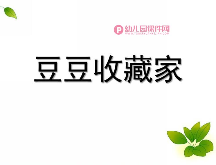 大班故事课件PPT《豆豆收藏家》PPT课件图片