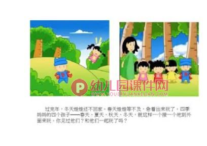 大班语言活动课件PPT《四季妈妈的四个娃娃》PPT课件图片