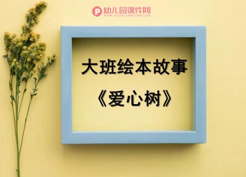 大班绘本课件PPT《爱心树》PPT课件图片