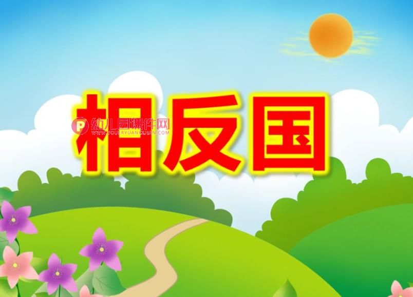 大班语言课件PPT《相反国》PPT课件图片