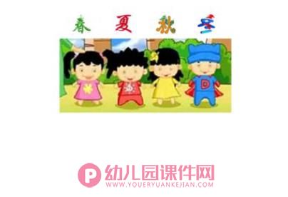 大班语言活动课件PPT《四季妈妈的四个娃娃》PPT课件图片