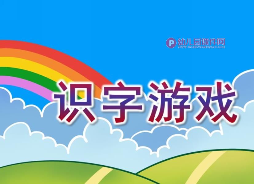 大班语言课件PPT《识字游戏》PPT课件图片