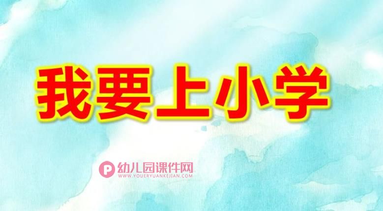 我要上小学PPT课件图片