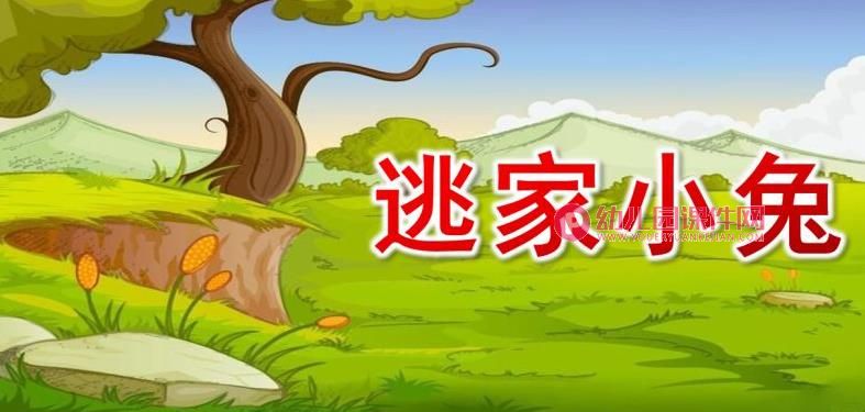 大班语言课件PPT《逃家小兔》PPT课件图片