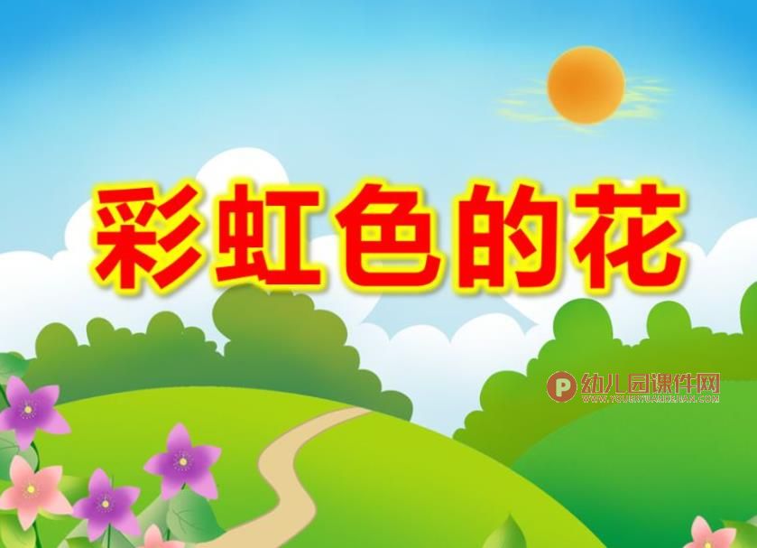 大班语言课件PPT《彩虹色的花》PPT课件图片
