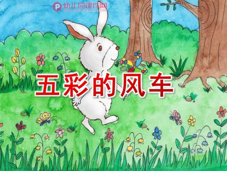大班语言课件PPT《五彩的风车》PPT课件图片
