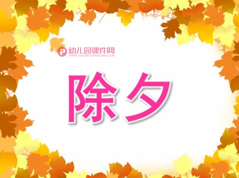 大班语言课件PPT《除夕》PPT课件图片