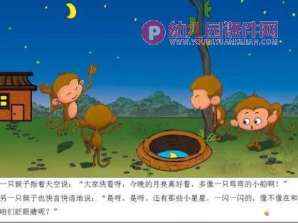 大班语言课件PPT《猴子捞月亮》PPT课件图片