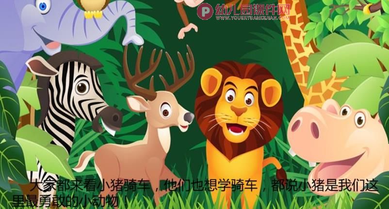 大班语言课件PPT《勇敢的小猪》PPT课件图片