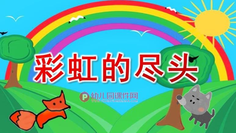 大班语言课件PPT《彩虹的尽头》PPT课件图片
