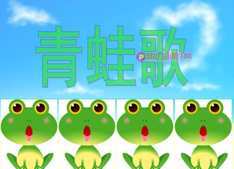 大班语言活动优质课课件PPT《青蛙歌》PPT课件图片