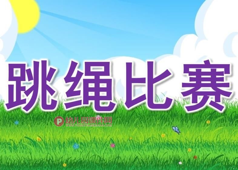 大班语言课件PPT《跳绳比赛》PPT课件图片