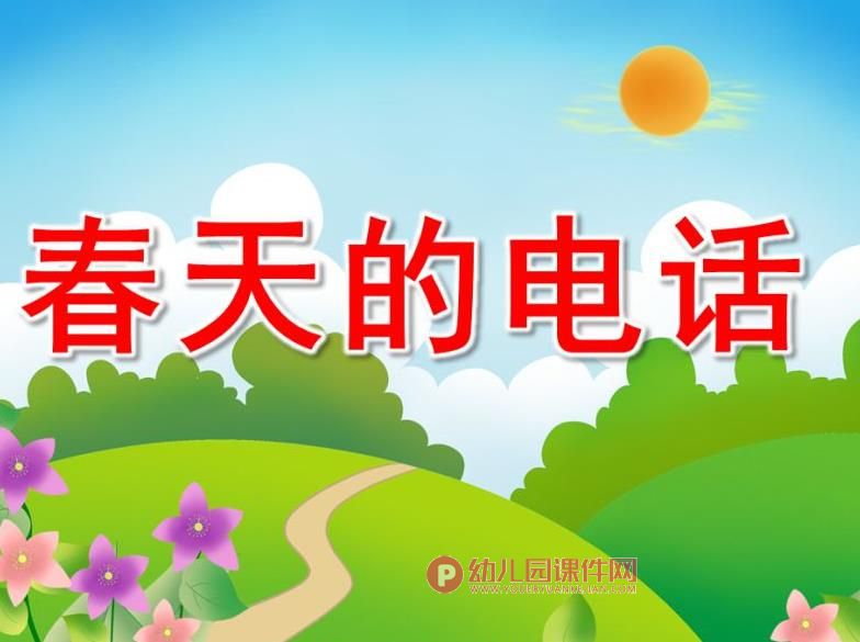 大班语言故事课件PPT《春天的电话》PPT课件图片