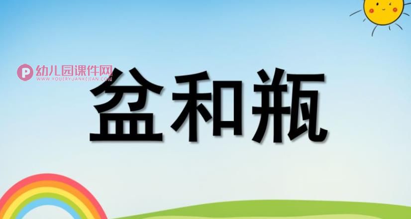 盆和瓶PPT课件图片图片