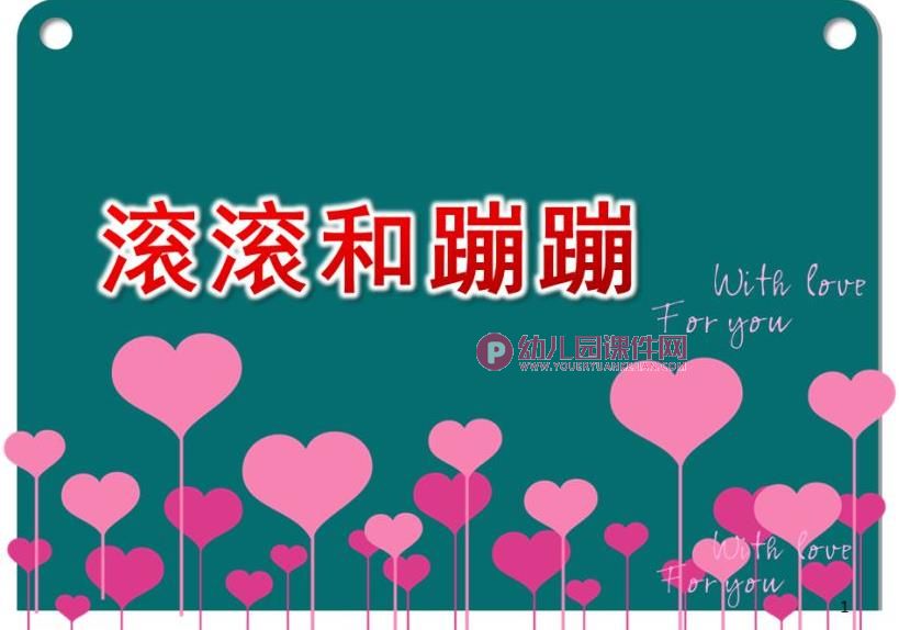 大班语言课件PPT《滚滚和蹦蹦》PPT课件图片