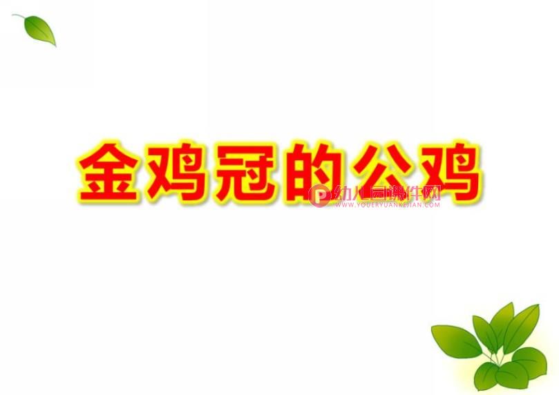 大班语言课件PPT《金鸡冠的公鸡》PPT课件图片
