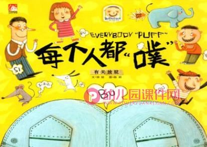 大班情景阅读课件PPT《每个人都噗》PPT课件图片