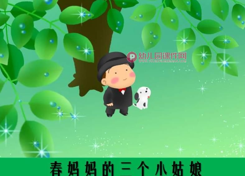 大班语言课件PPT《春妈妈的三个小姑娘》PPT课件图片