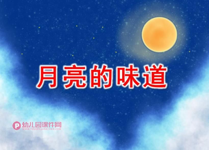 大班语言课件PPT《月亮的味道》PPT课件图片
