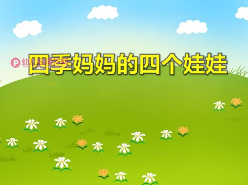 大班语言活动课件PPT《四季妈妈的四个娃娃》PPT课件图片
