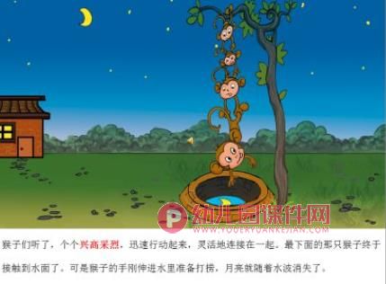 大班语言课件PPT《猴子捞月亮》PPT课件图片
