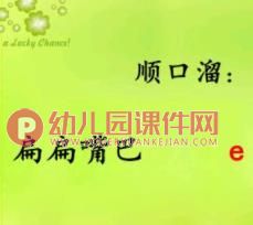 大班拼音公开课PPT课件图片